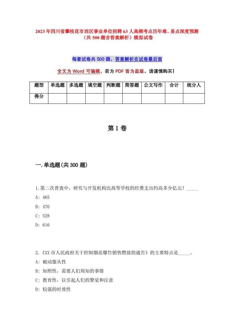 2023年四川省攀枝花市西区事业单位招聘63人高频考点历年难易点深度预测共500题含答案解析模拟试卷