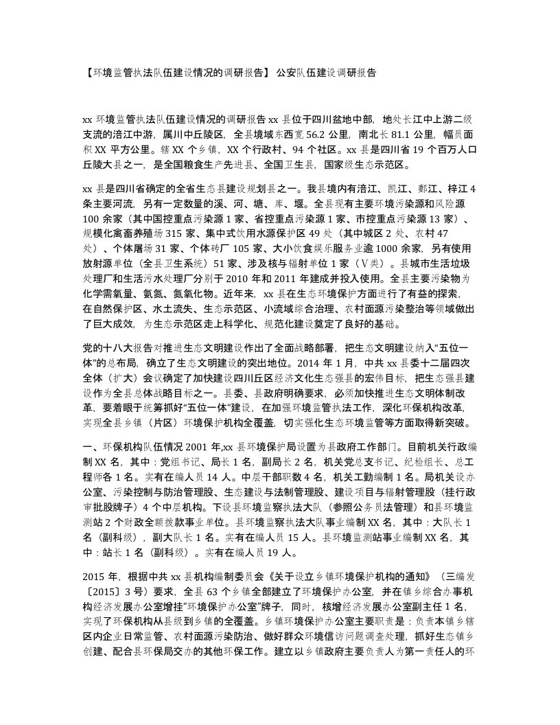 环境监管执法队伍建设情况的调研报告公安队伍建设调研报告