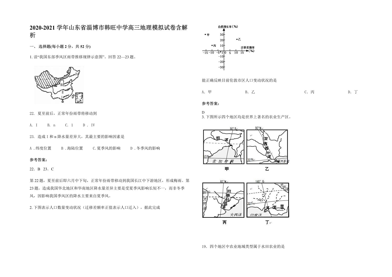 2020-2021学年山东省淄博市韩旺中学高三地理模拟试卷含解析