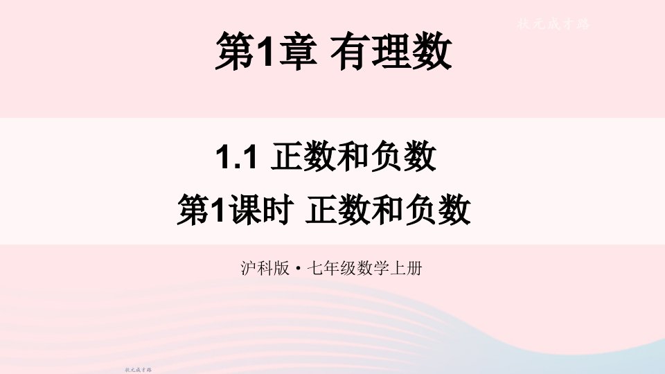 2023七年级数学上册第1章有理数1.1正数和负数第1课时正数和负数上课课件新版沪科版