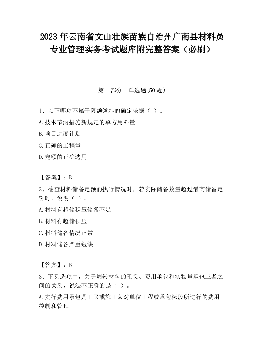 2023年云南省文山壮族苗族自治州广南县材料员专业管理实务考试题库附完整答案（必刷）