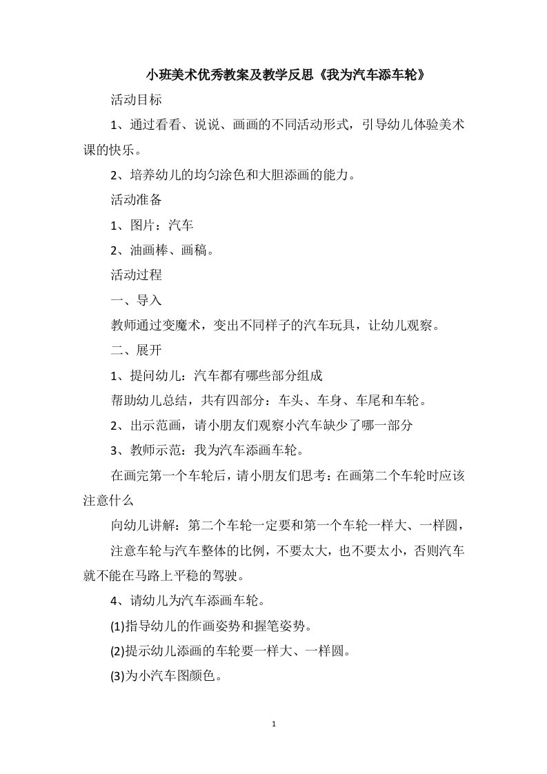 小班美术优秀教案及教学反思《我为汽车添车轮》