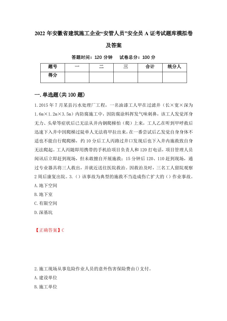 2022年安徽省建筑施工企业安管人员安全员A证考试题库模拟卷及答案75