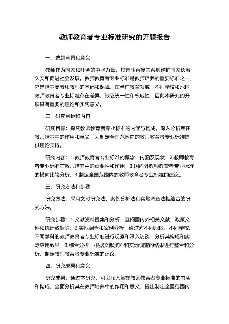 教师教育者专业标准研究的开题报告