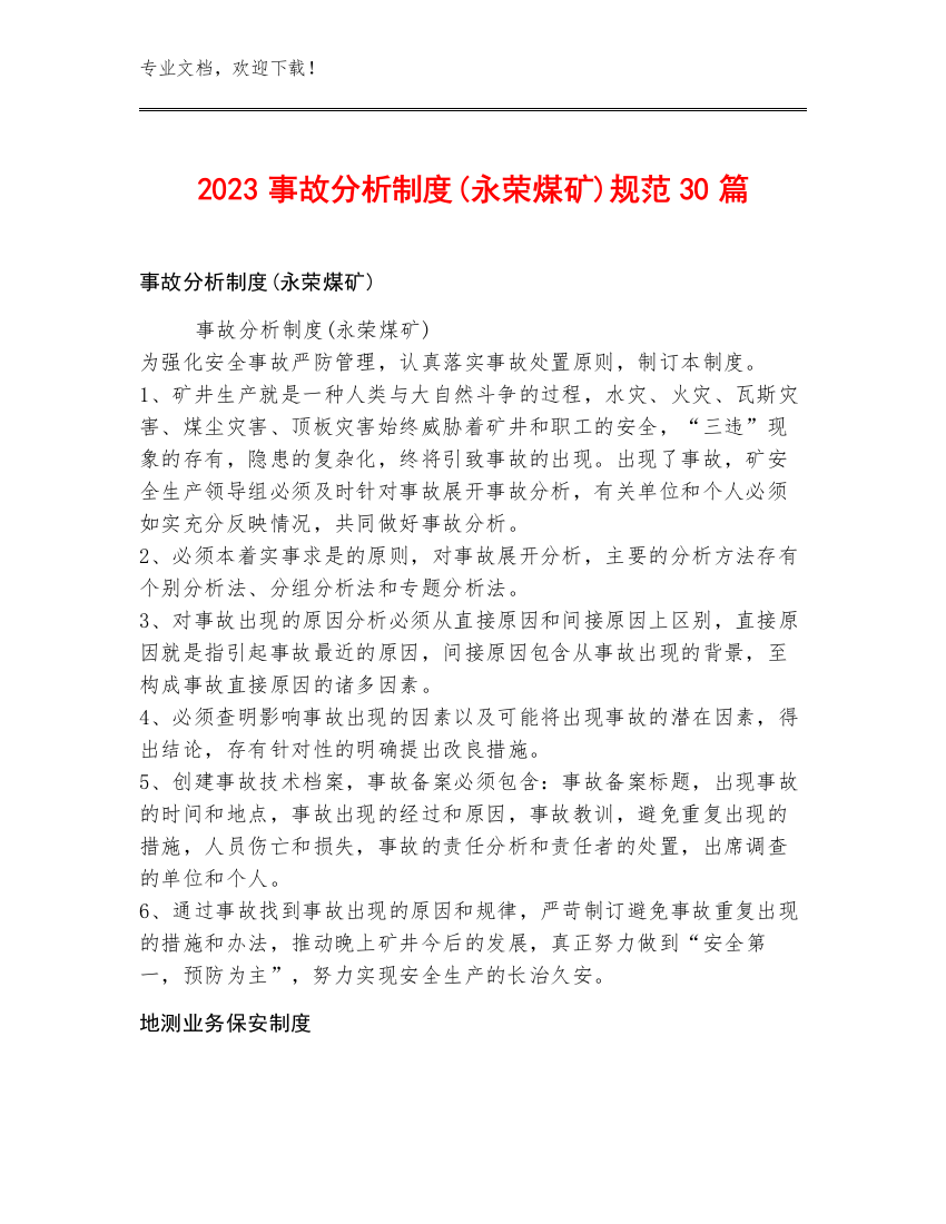 2023事故分析制度(永荣煤矿)规范30篇