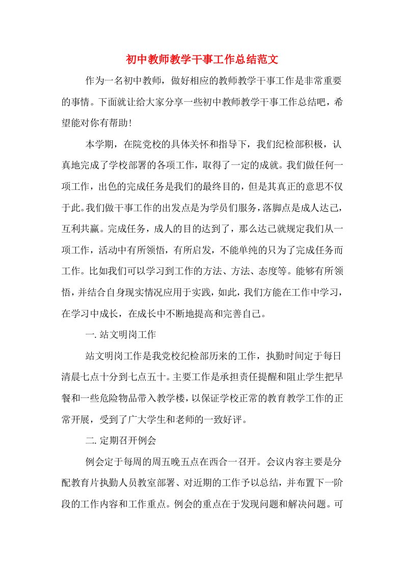 初中教师教学干事工作总结范文