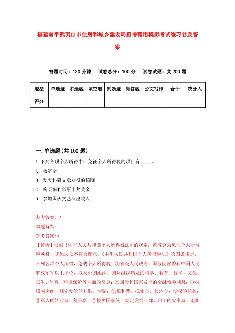 福建南平武夷山市住房和城乡建设局招考聘用模拟考试练习卷及答案5