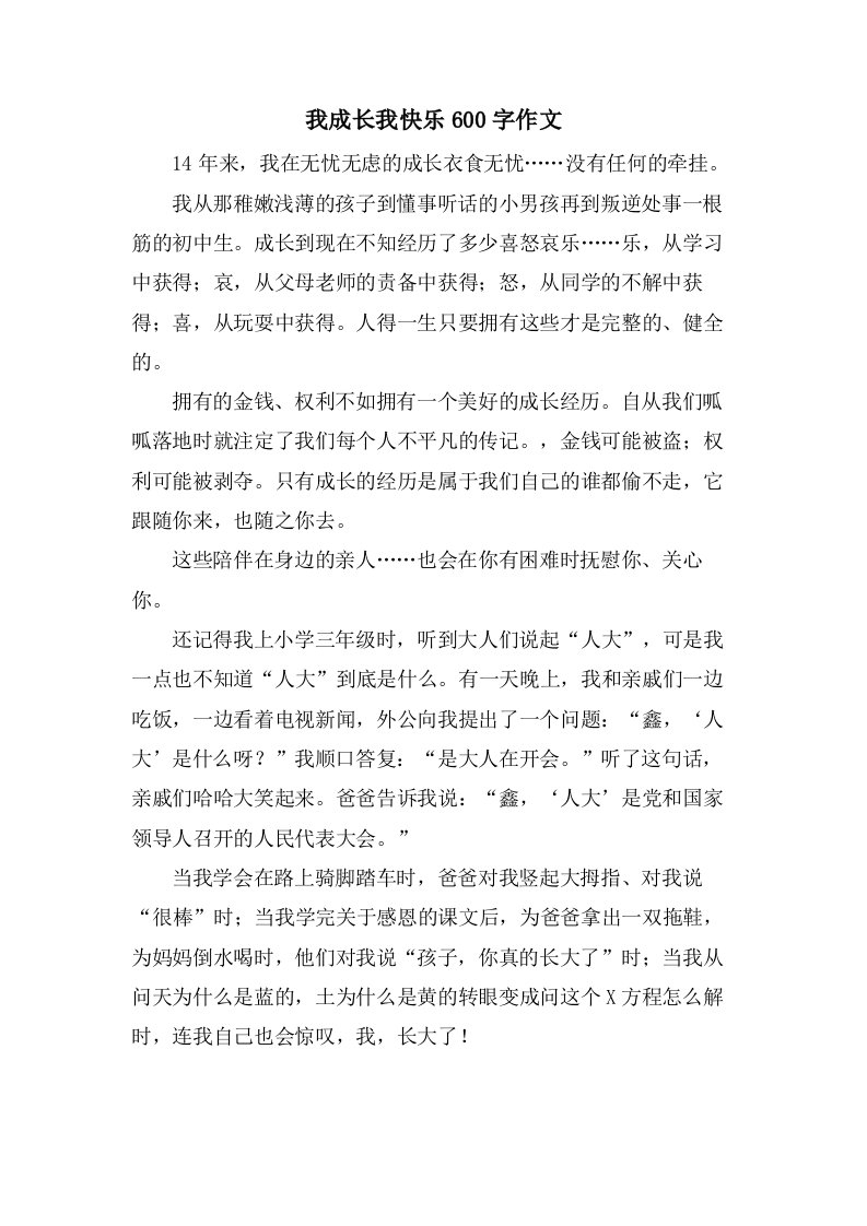 我成长我快乐600字作文