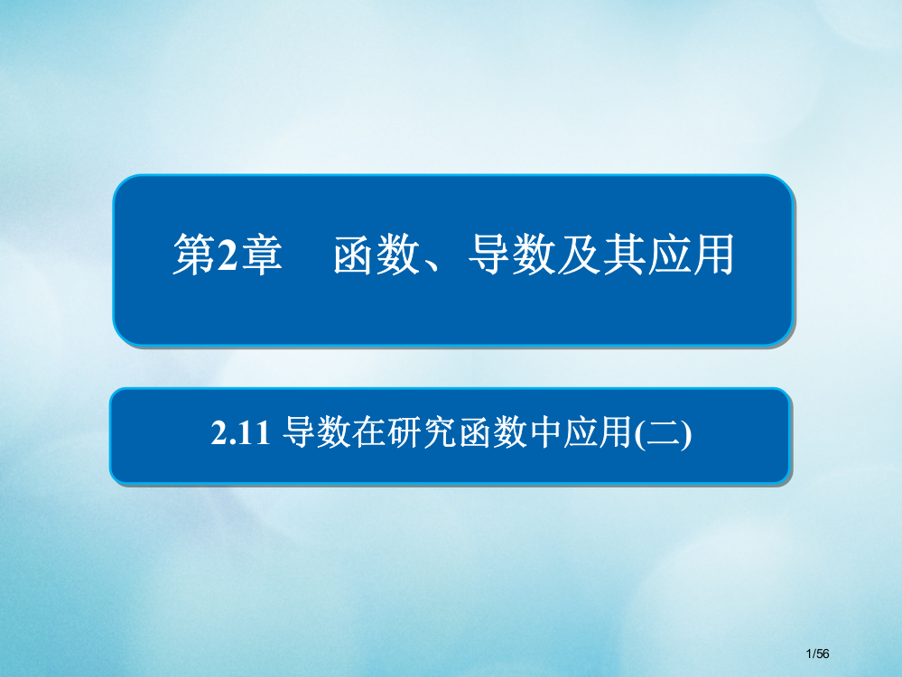 高考数学复习第2章函数导数及其应用2.11导数在研究函数中的应用文材料市赛课公开课一等奖省名师优质课