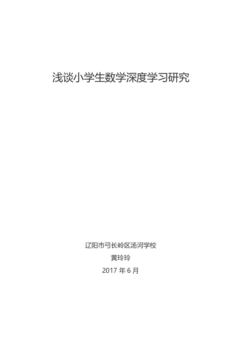 论文小学生数学深度学习研究