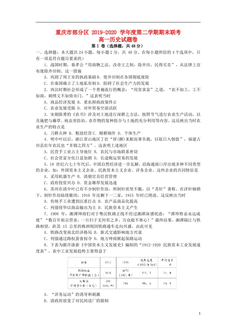 重庆市部分区2019_2020学年高一历史下学期期末联考试题