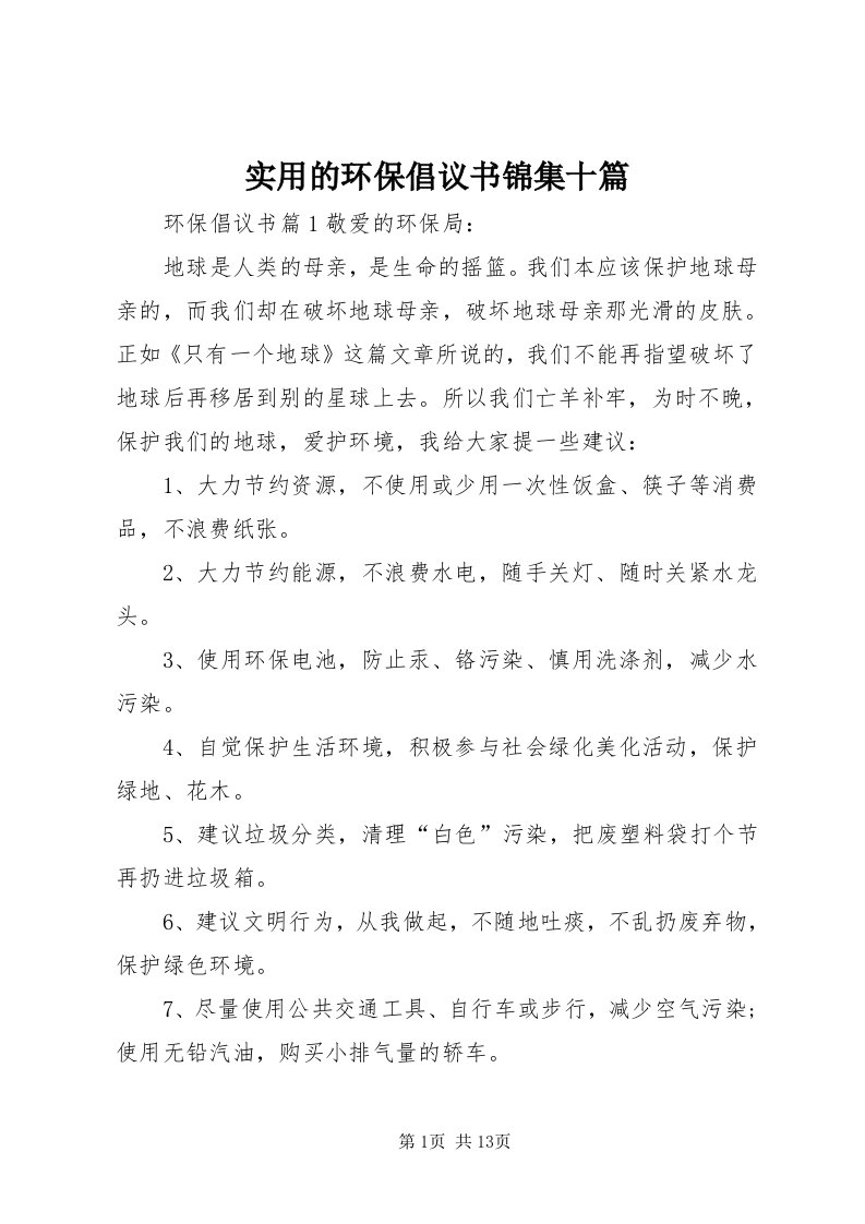 5实用的环保倡议书锦集十篇