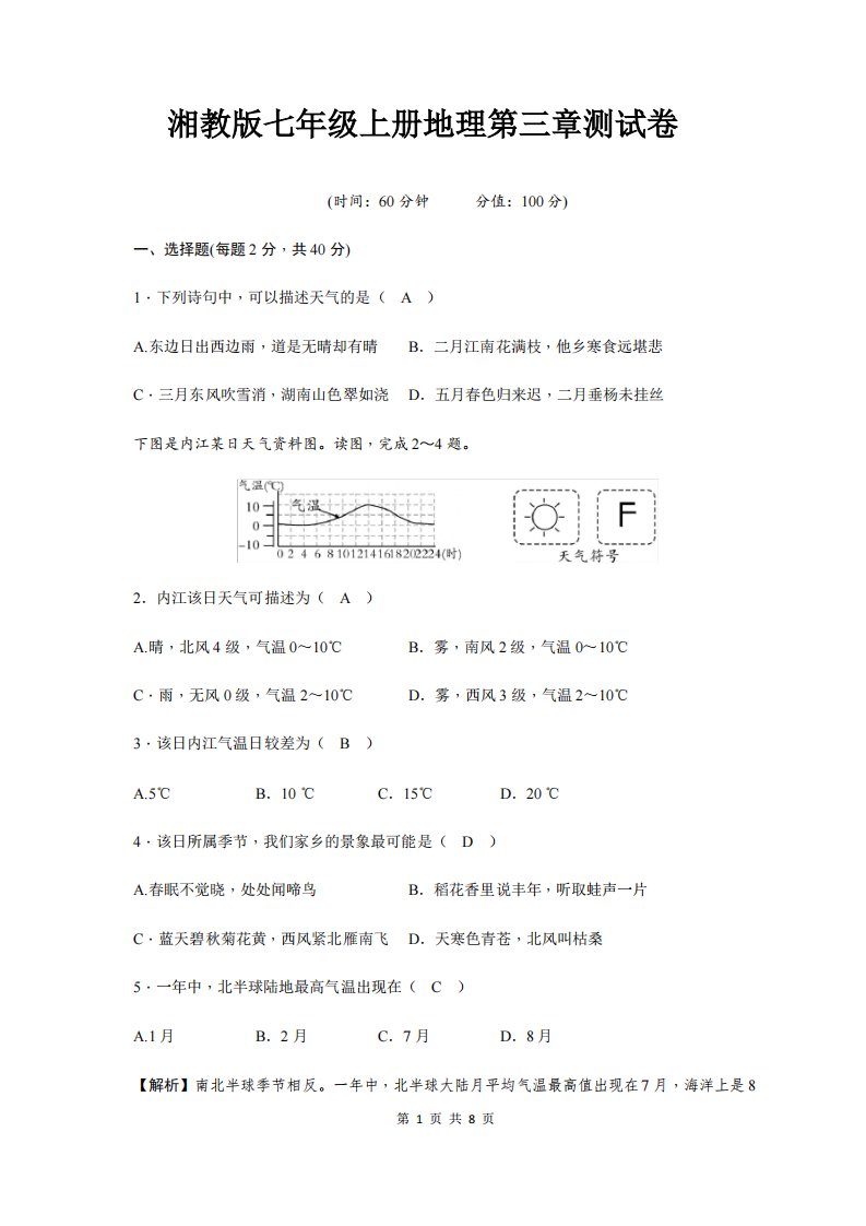 湘教版七年级上册地理第三章测试卷(含答案)