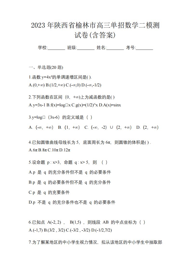 2023年陕西省榆林市高三单招数学二模测试卷(含答案)