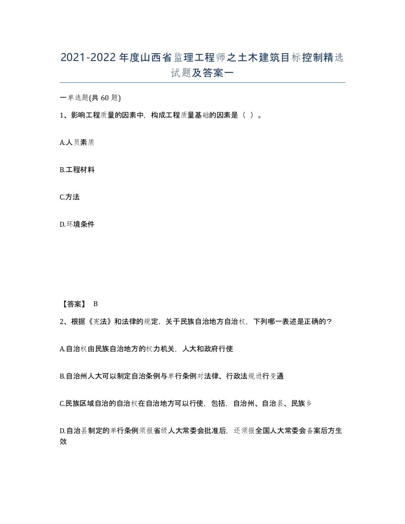 2021-2022年度山西省监理工程师之土木建筑目标控制试题及答案一