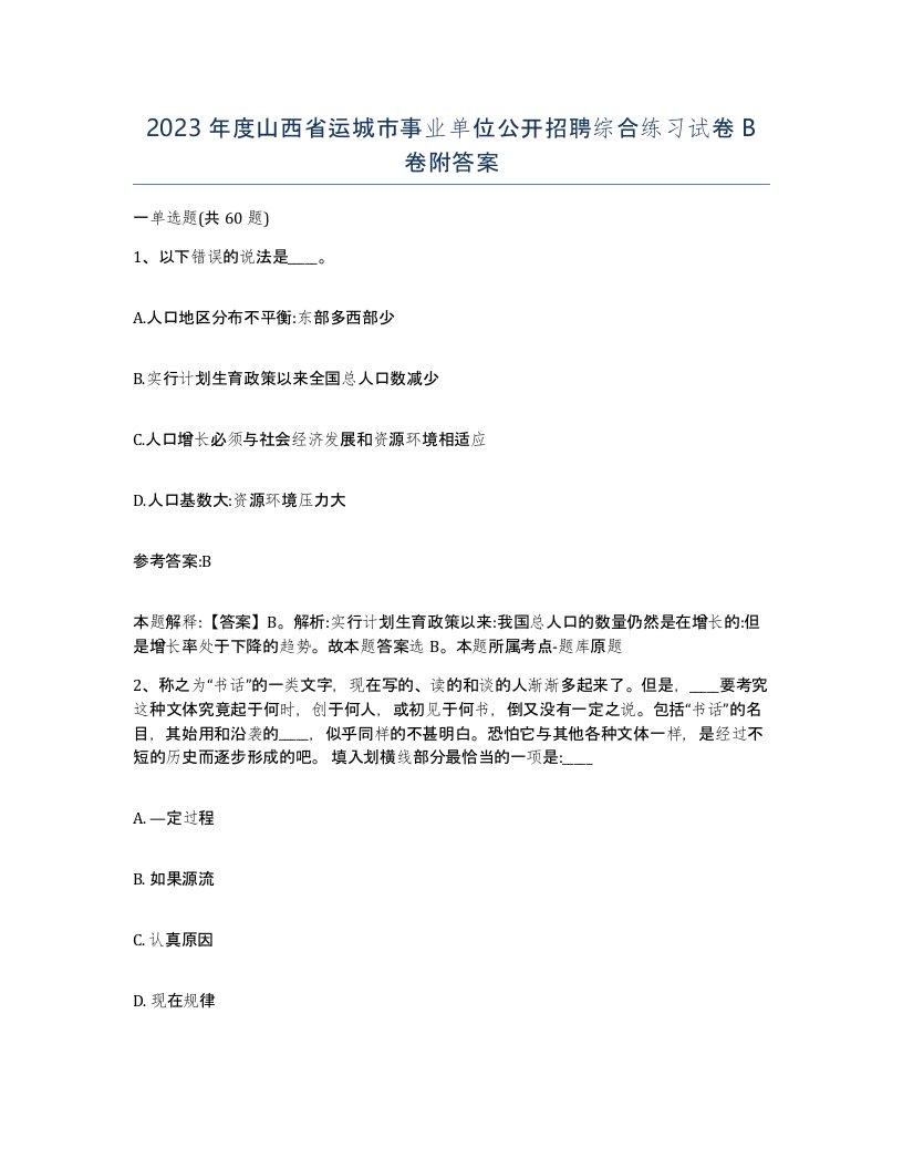 2023年度山西省运城市事业单位公开招聘综合练习试卷B卷附答案