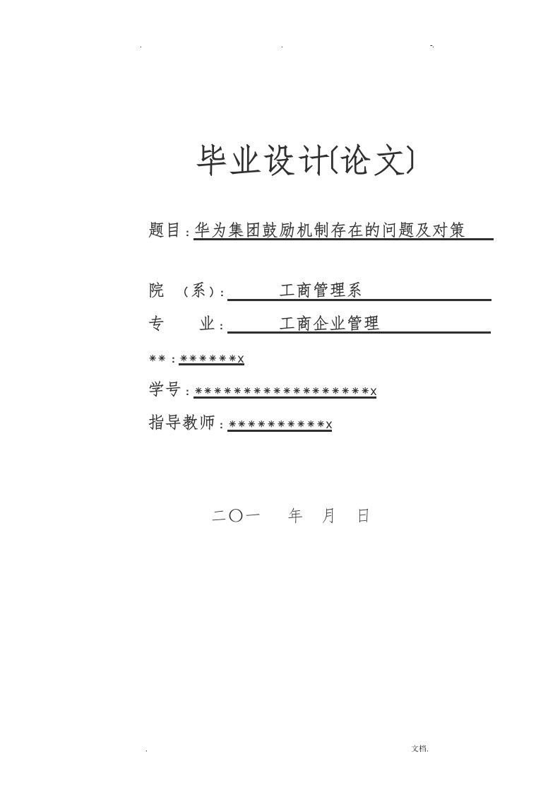 华为集团激励机制存在的问题及对策