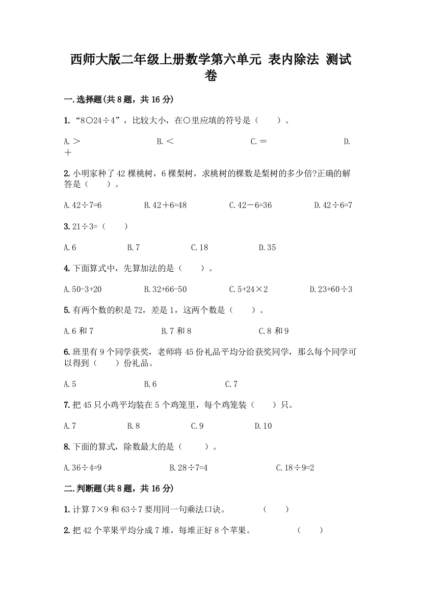 西师大版二年级上册数学第六单元-表内除法-测试卷1套