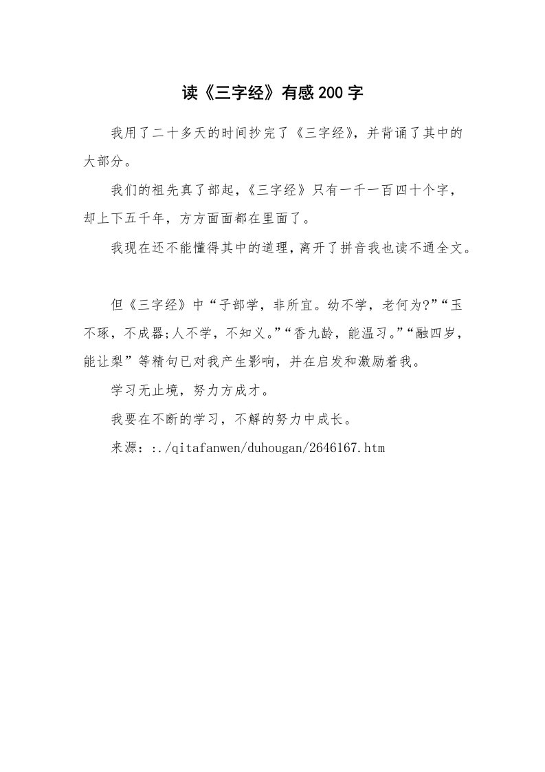 其他范文_读后感_读《三字经》有感200字