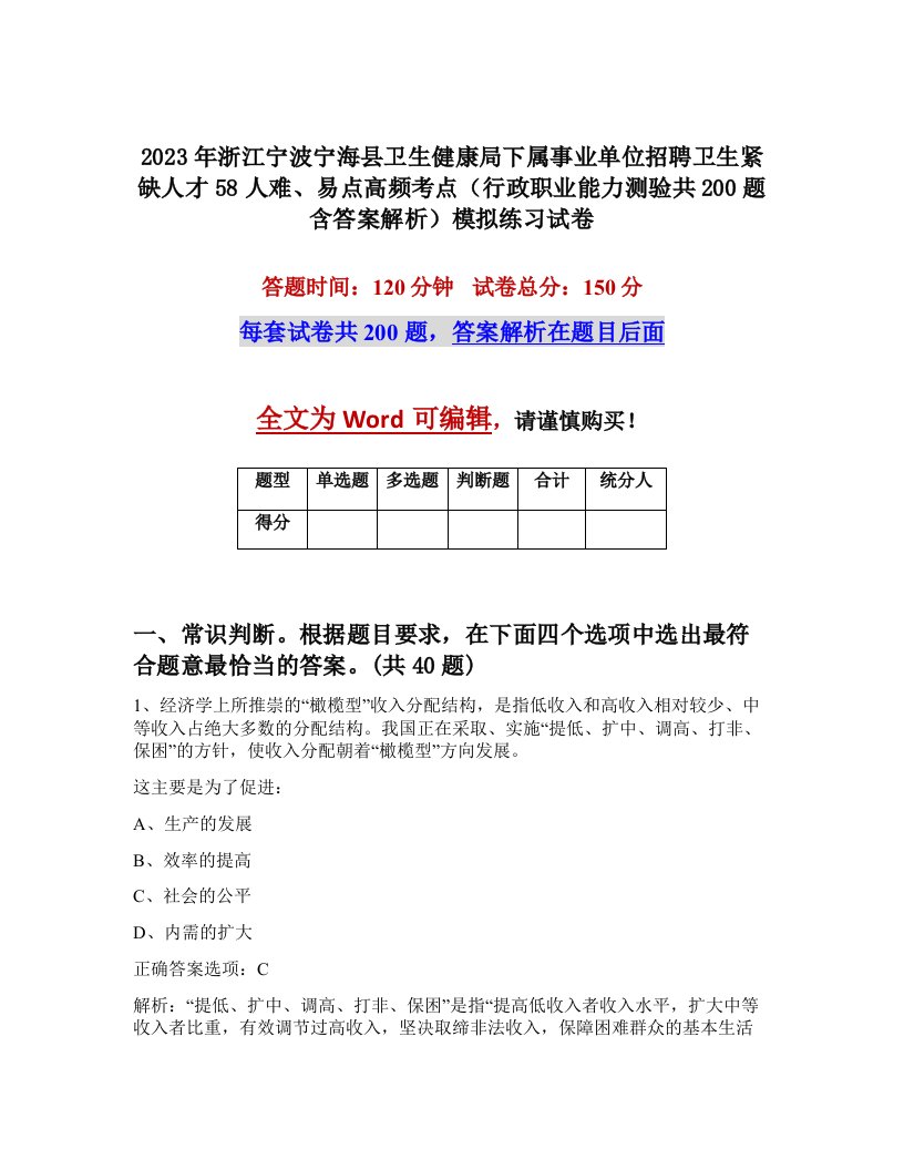 2023年浙江宁波宁海县卫生健康局下属事业单位招聘卫生紧缺人才58人难易点高频考点行政职业能力测验共200题含答案解析模拟练习试卷