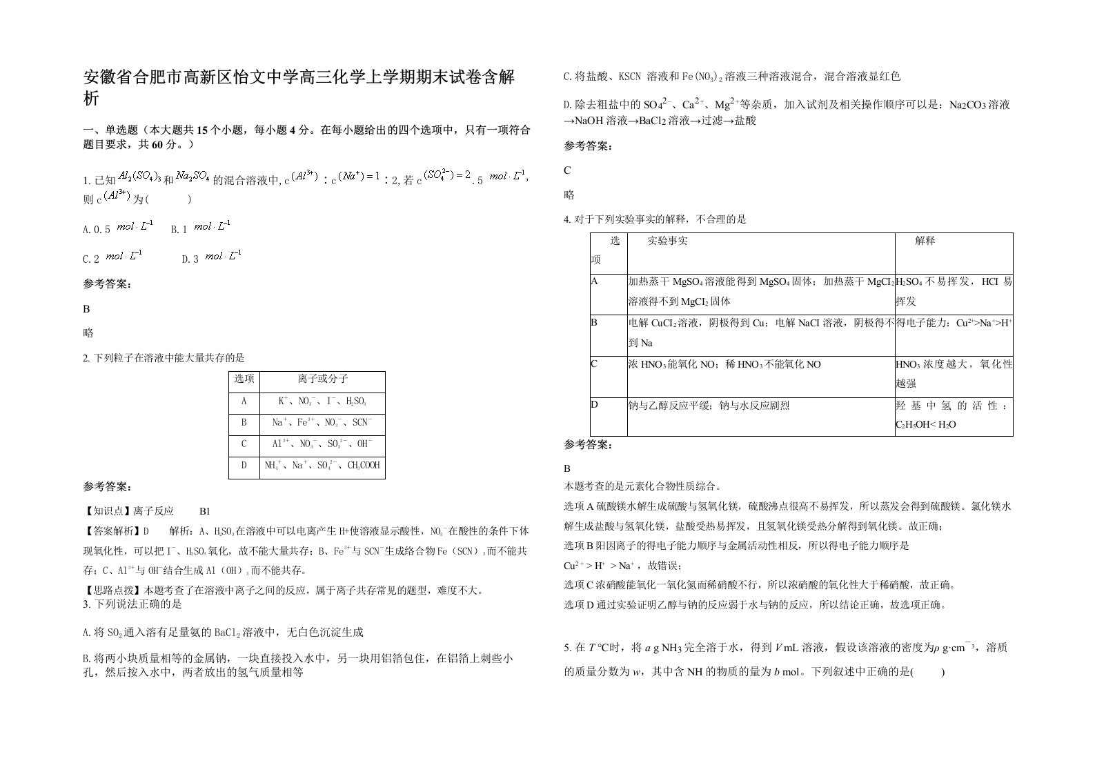 安徽省合肥市高新区怡文中学高三化学上学期期末试卷含解析