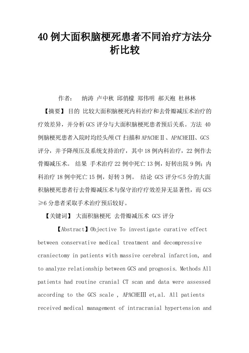 40例大面积脑梗死患者不同治疗方法分析比较