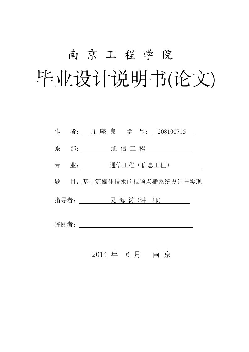 基于流媒体技术的视频点播系统设计与实现毕业设计论文终稿