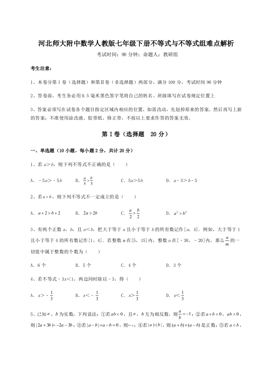 难点解析河北师大附中数学人教版七年级下册不等式与不等式组难点解析A卷（详解版）