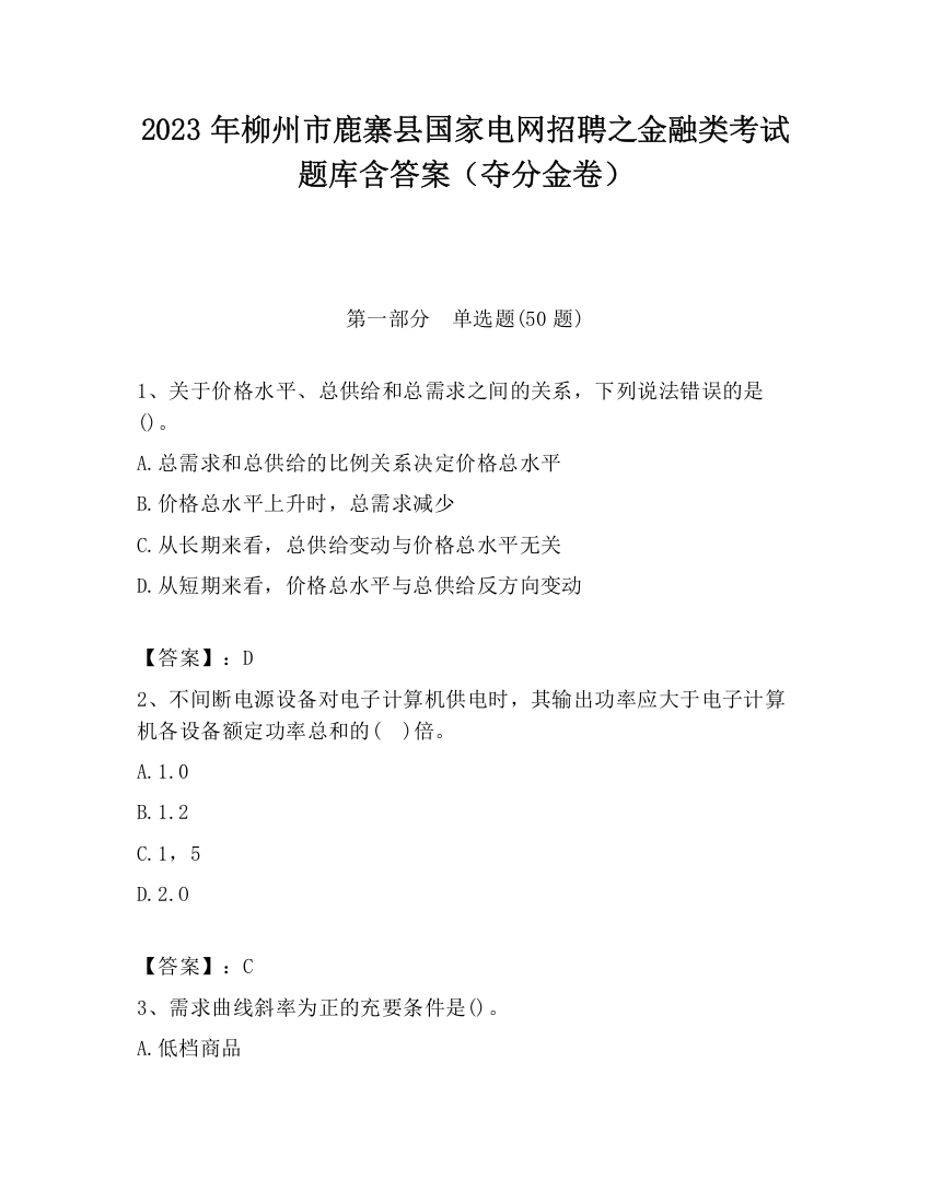 2023年柳州市鹿寨县国家电网招聘之金融类考试题库含答案（夺分金卷）