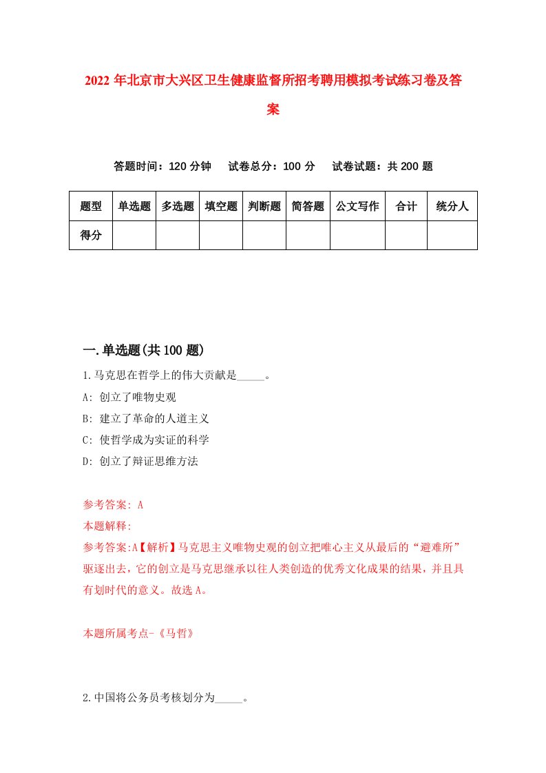 2022年北京市大兴区卫生健康监督所招考聘用模拟考试练习卷及答案第3卷