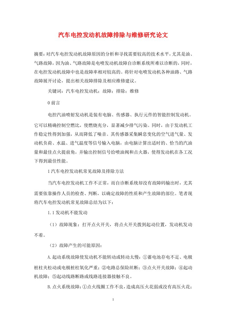 精编汽车电控发动机故障排除与维修研究论文