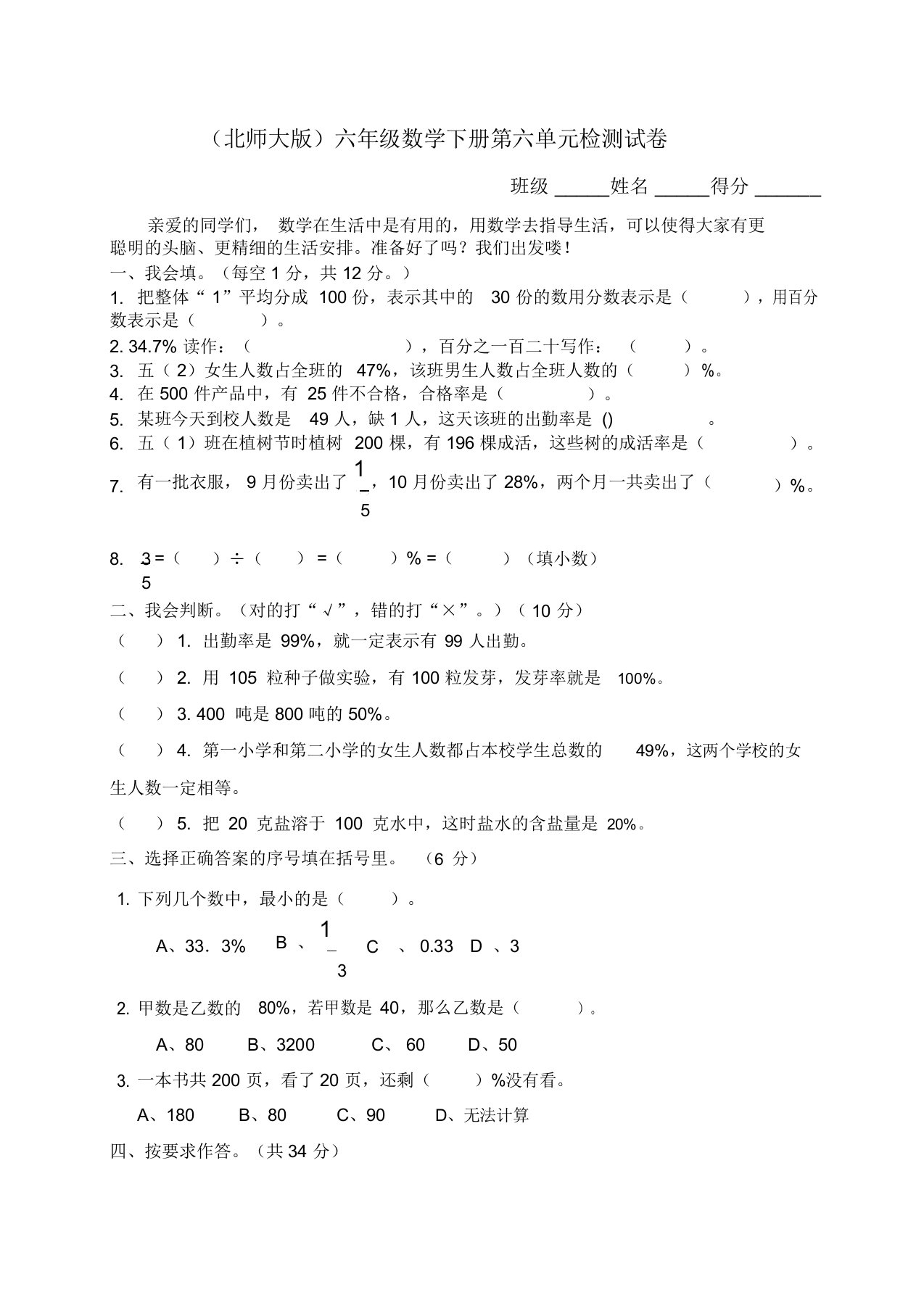 北师大版小学六年级数学下册单元试卷及答案：第六单元