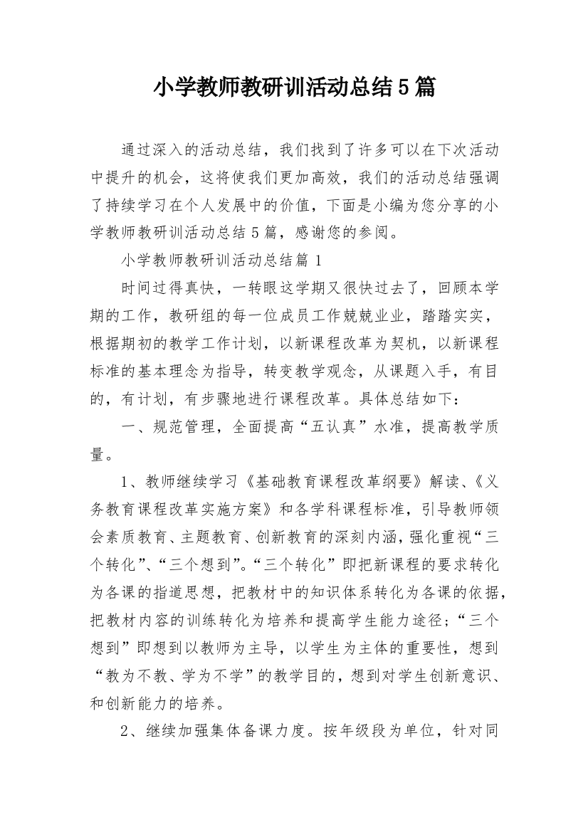 小学教师教研训活动总结5篇