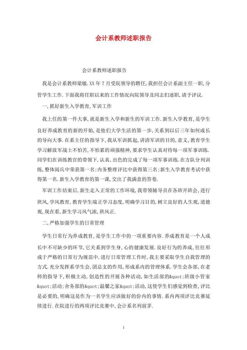 精选会计系教师述职报告