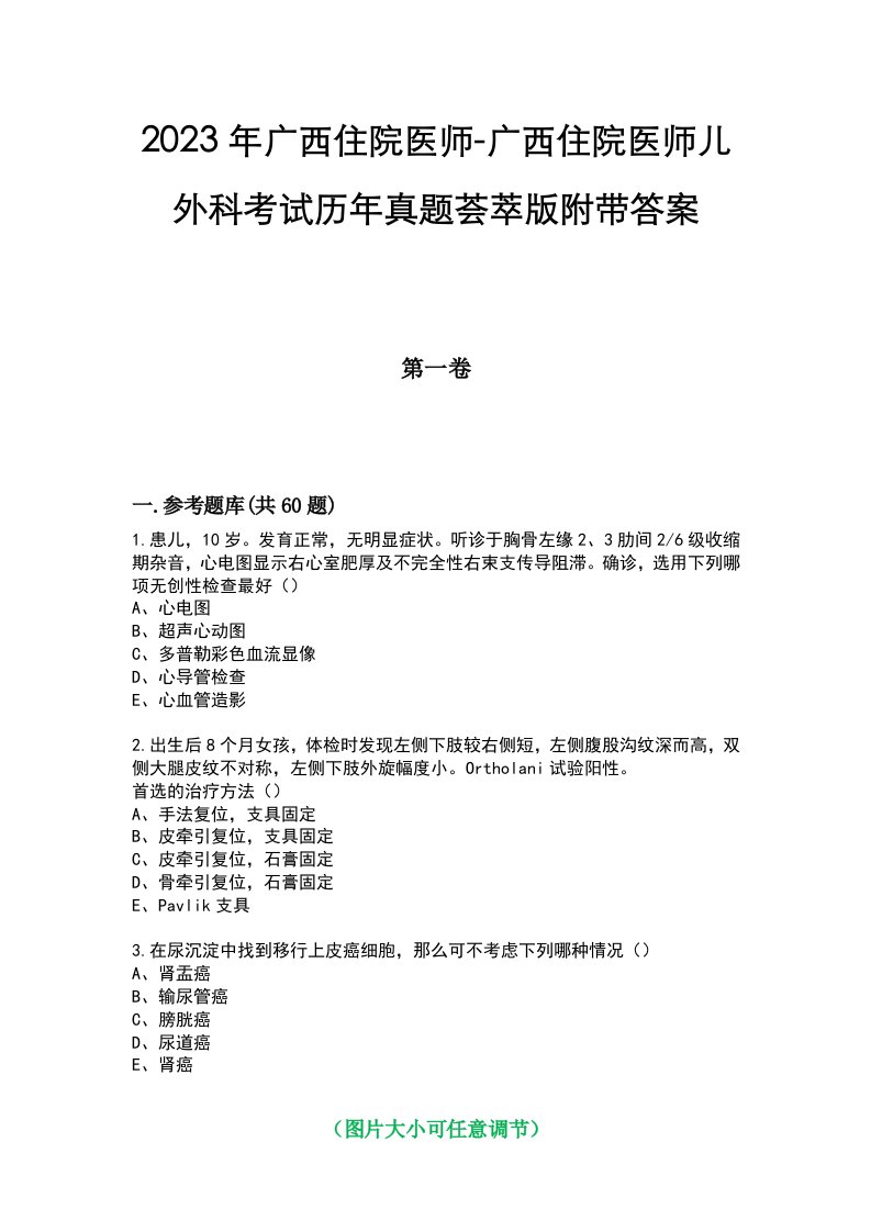 2023年广西住院医师-广西住院医师儿外科考试历年真题荟萃版附带答案