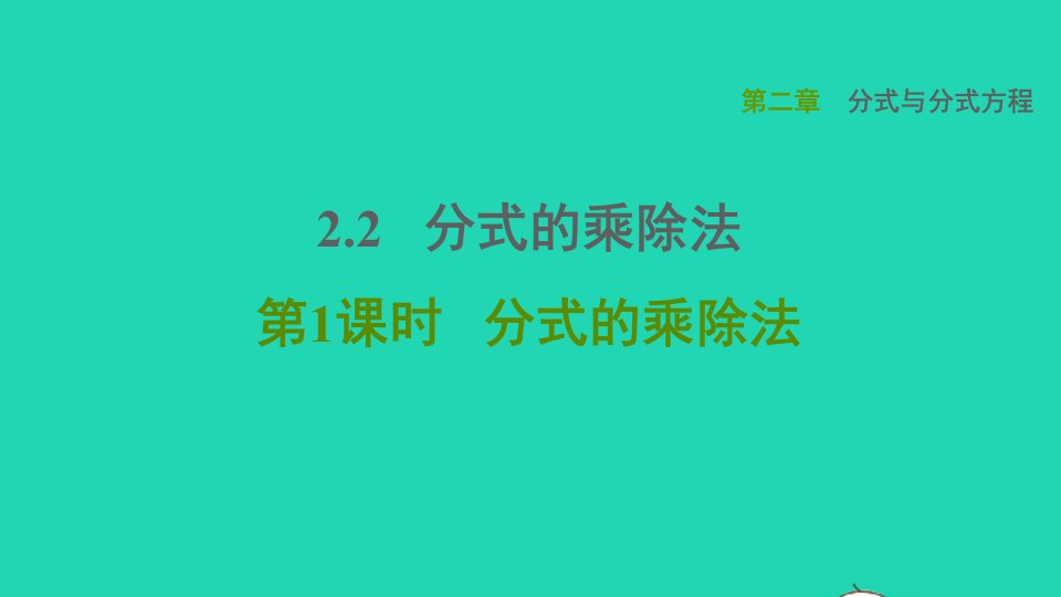 2021秋八年级数学上册第二章分式与分式方程2.2分式的乘除法第1课时分式的乘除法课件鲁教版五四制