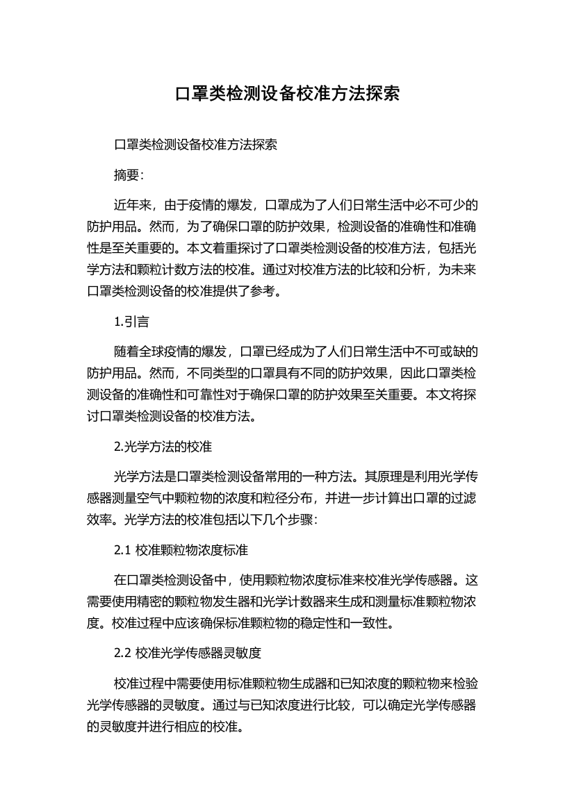 口罩类检测设备校准方法探索