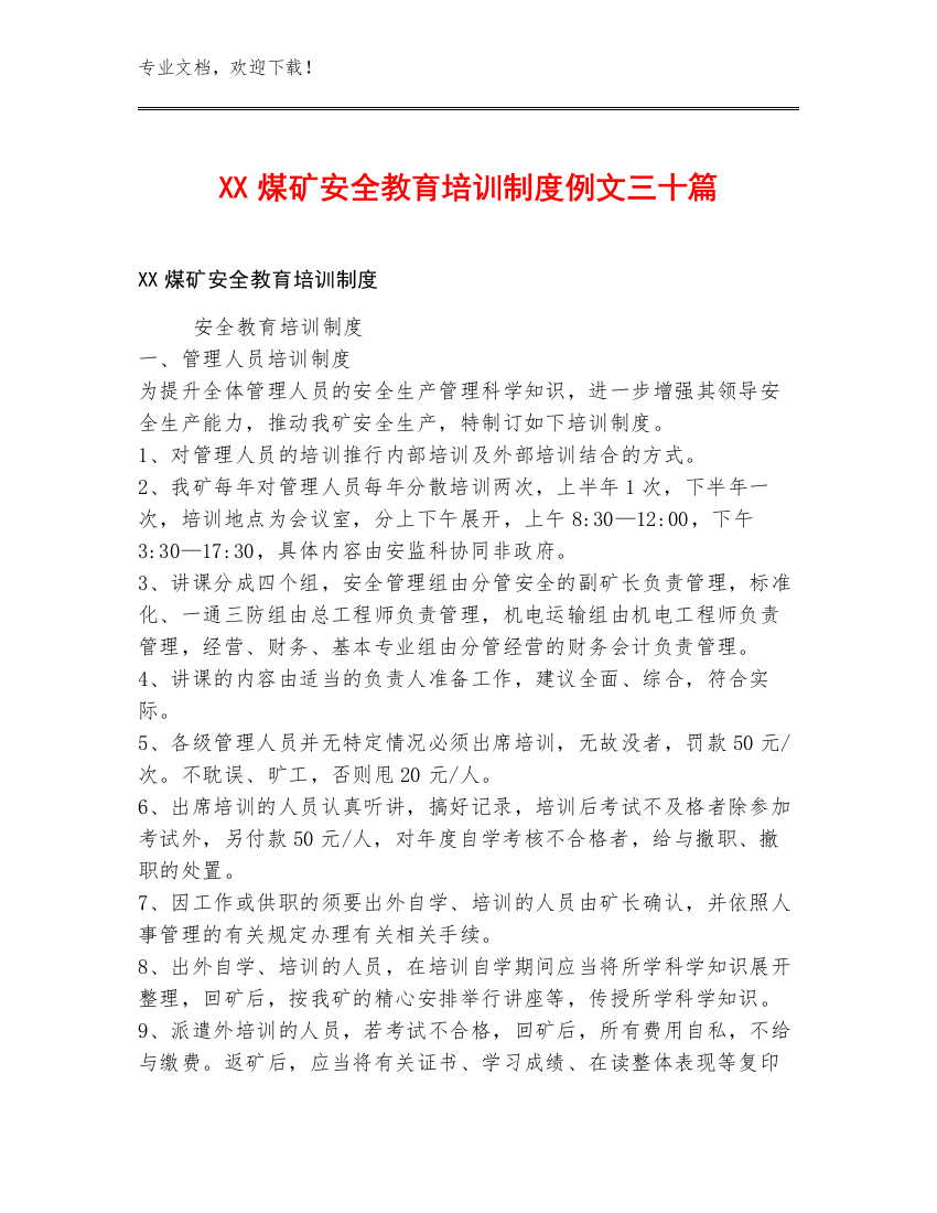 XX煤矿安全教育培训制度例文三十篇