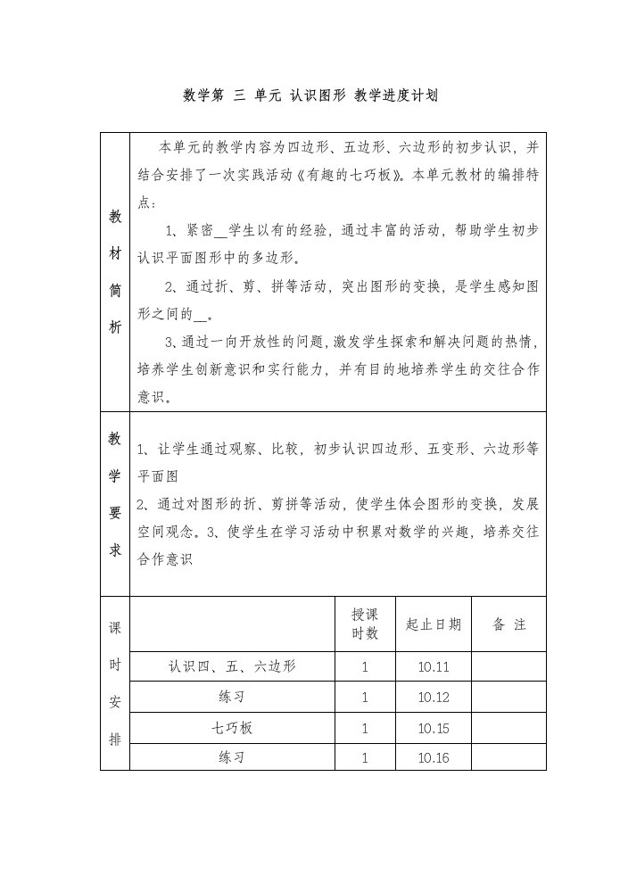 数学第三单元认识图形教学进度计划