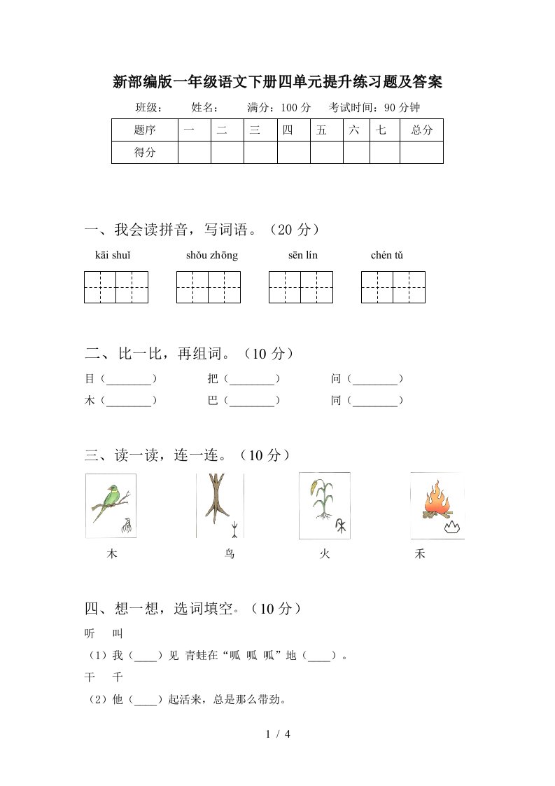 新部编版一年级语文下册四单元提升练习题及答案