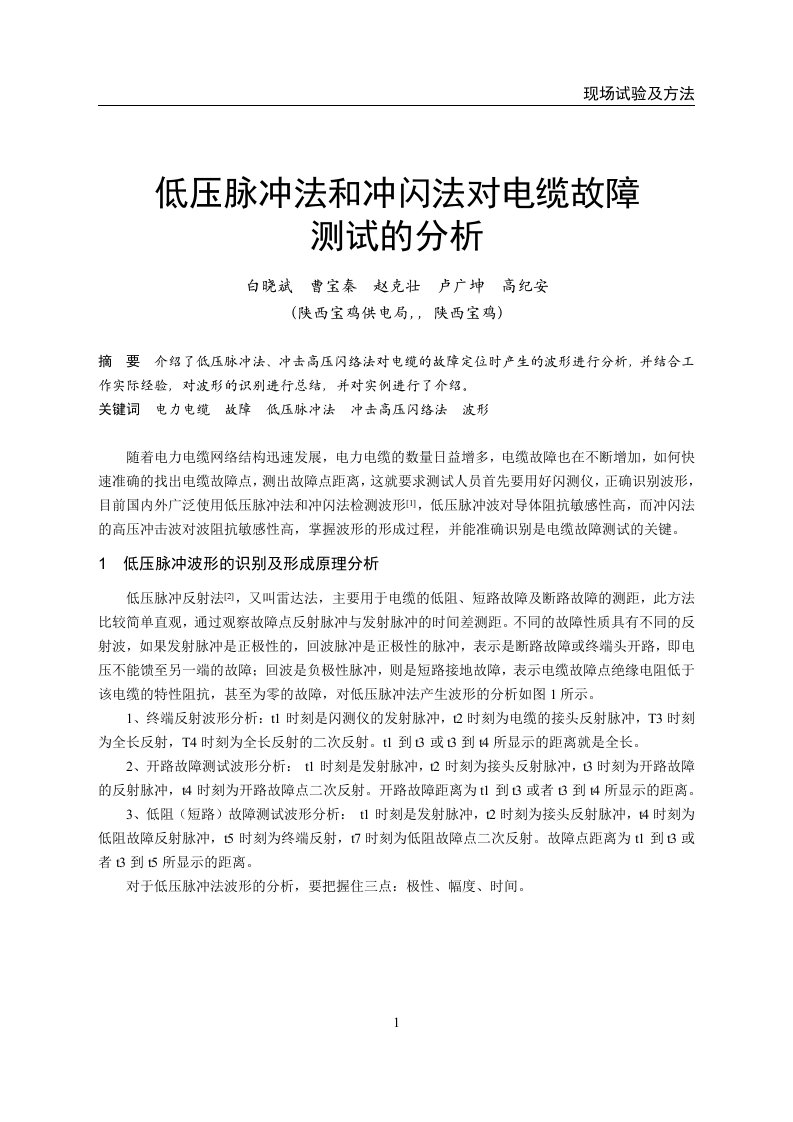 低压脉冲法和冲闪法对电缆故障测试的分析