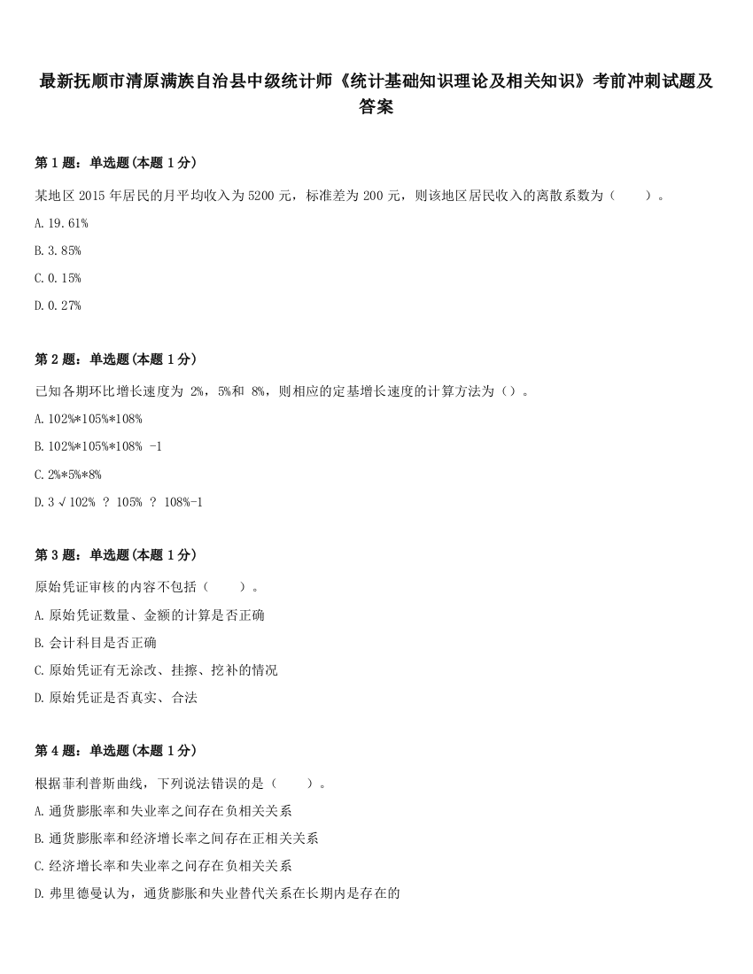 最新抚顺市清原满族自治县中级统计师《统计基础知识理论及相关知识》考前冲刺试题及答案