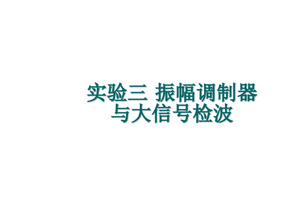 实验三振幅调制和大信号检波