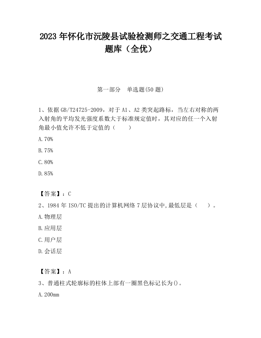 2023年怀化市沅陵县试验检测师之交通工程考试题库（全优）