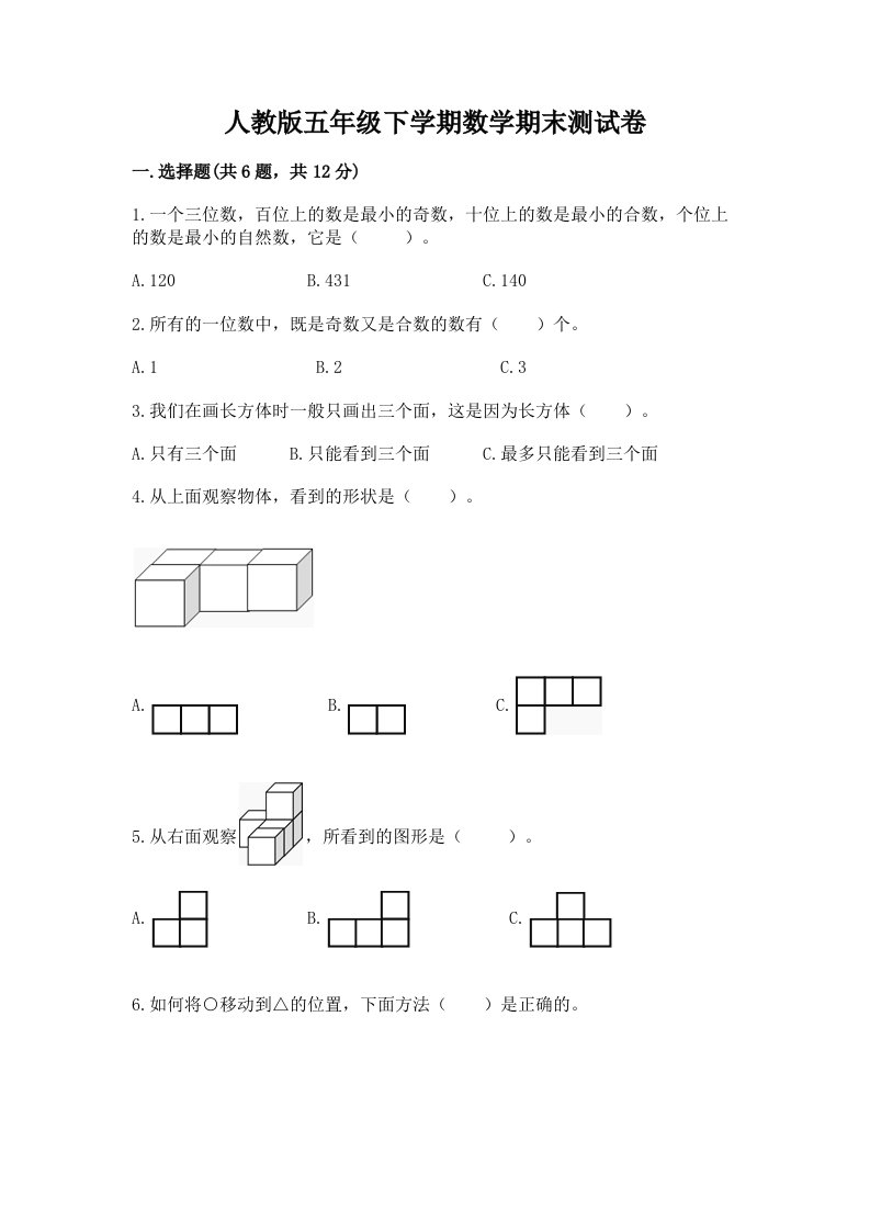 人教版五年级下学期数学期末测试卷精品【历年真题】