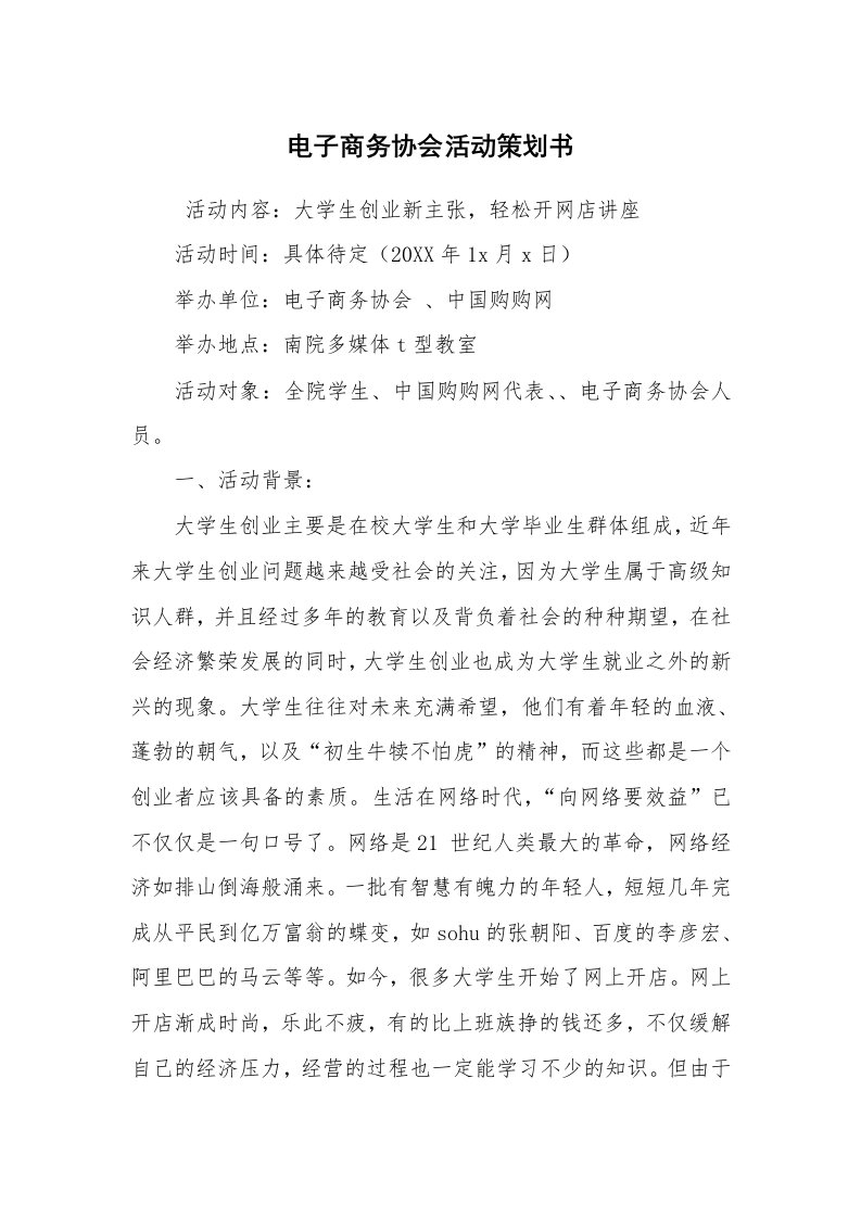 工作计划范文_策划书_电子商务协会活动策划书