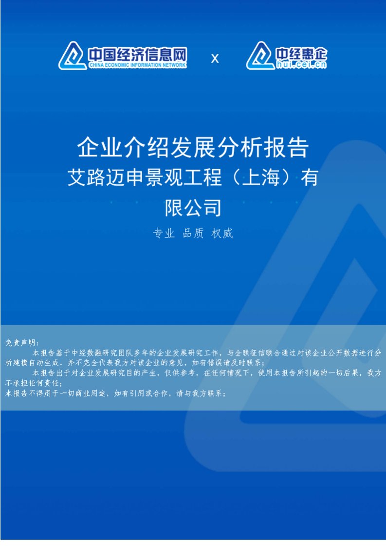 艾路迈申景观工程（上海）有限公司介绍企业发展分析报告