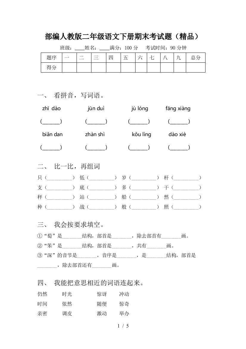 部编人教版二年级语文下册期末考试题(精品)