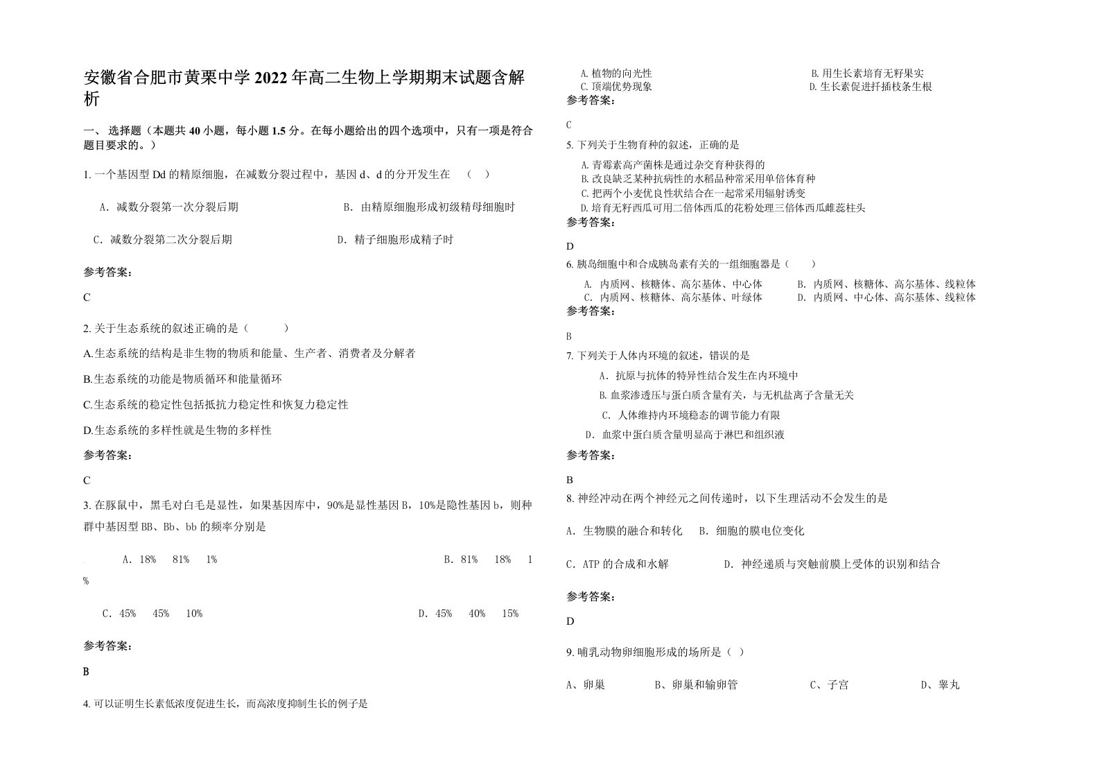 安徽省合肥市黄栗中学2022年高二生物上学期期末试题含解析