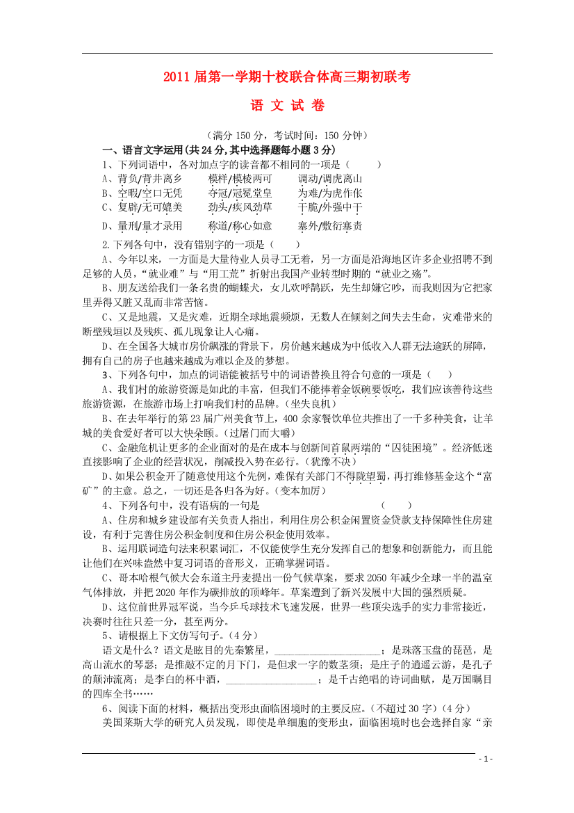 浙江省温州十校联合体2011届高三语文上学期联考苏教版